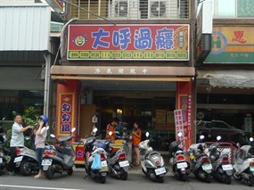 大呼過癮 台中東山店