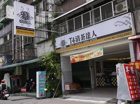 T4清茶達人 梅亭店