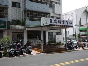 豆腐伯古早味豆腐店