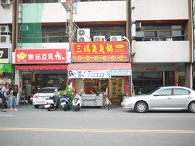 三媽臭臭鍋 台中漢口店