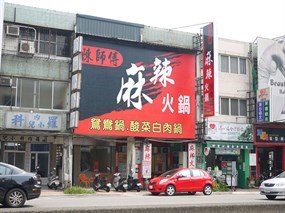 陳師傅麻辣火鍋專賣店