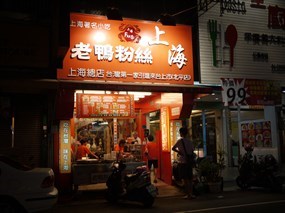 上海老鴨館