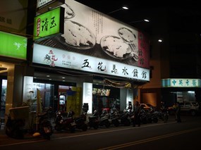 五花馬水餃館 台中北平店