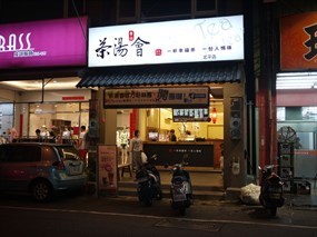 茶湯會 台中北平店