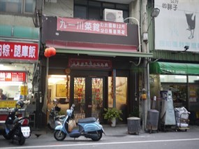 九一川菜館