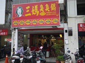 三媽臭臭鍋 台中明義店