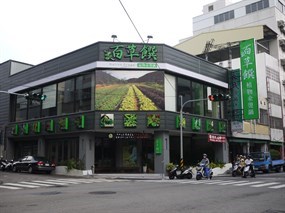 原生百草饌餐廳