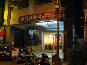 富吉鮮壽司店