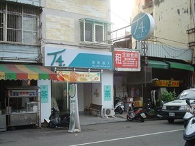 T4清茶達人 台中西屯二店