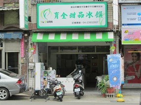 育全甜品冰饌