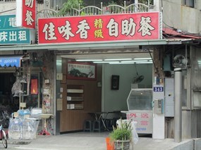 佳味香自助餐