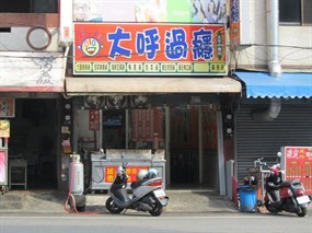 大呼過癮 台中中興店