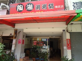 陶湘涮涮鍋 精武店