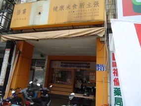 悟饕池上飯包 台中精武店