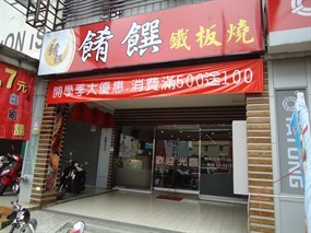 餚饌鐵板燒