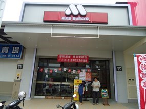 摩斯漢堡 內湖內湖店