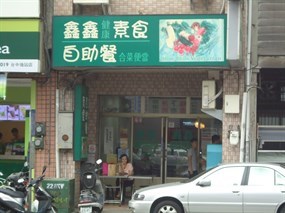 鑫鑫素食自助餐