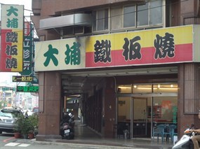 大埔鐵板燒 復興店