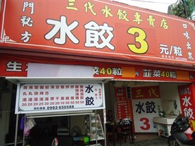 三代水餃專賣店