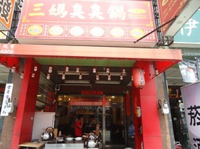 三媽臭臭鍋 台中高工店