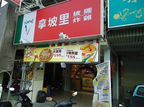 拿坡里 復興店