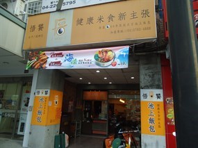 悟饕池上飯包 台中復興店