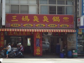 三媽臭臭鍋 台中大慶店