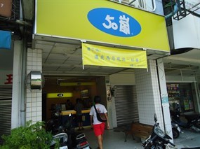 50嵐 台中復興店