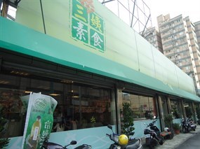 三姨素食 台中美村店