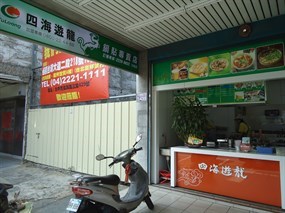 四海遊龍 文創店