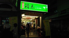 清玉人文茶飲 高雄武廟店