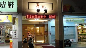 吳記餅店