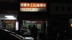 冠霖手工包子饅頭專賣店