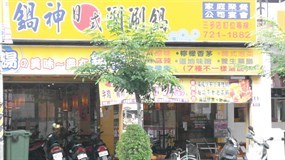 鍋神日式涮涮鍋 一心店