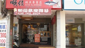 順億鮪魚專賣店