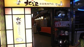 北澤壽喜燒專門店