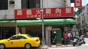 嘉義火雞肉飯