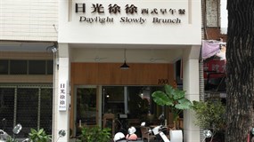 日光徐徐 四維店