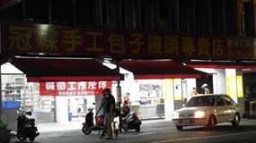 冠霖手工包子饅頭專賣店