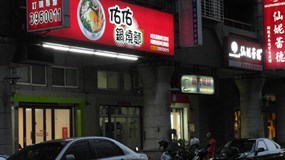 佑佑鍋燒麵 建元店