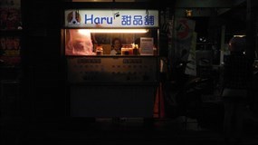 Haru甜品舖