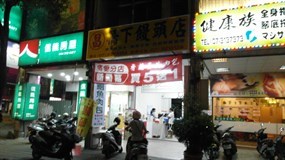 昌.橋下饅頭店