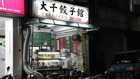 大千餃子館