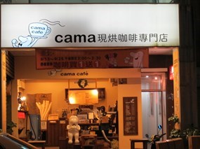 cama現烘咖啡專門店 高雄明華店