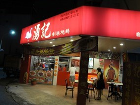 湧記港式燒鵝專賣店