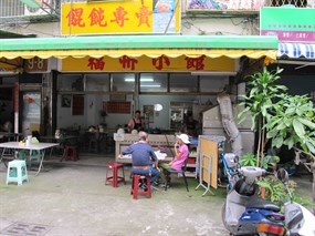 福州小館