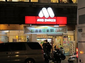 摩斯漢堡 高雄自由店