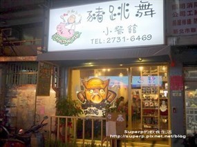 豬跳舞小餐館