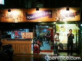 HONG KONG茶水攤 延吉店