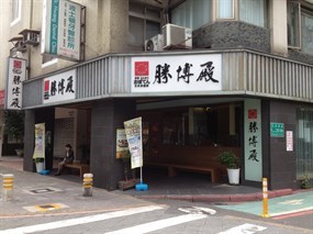 勝博殿 光復店